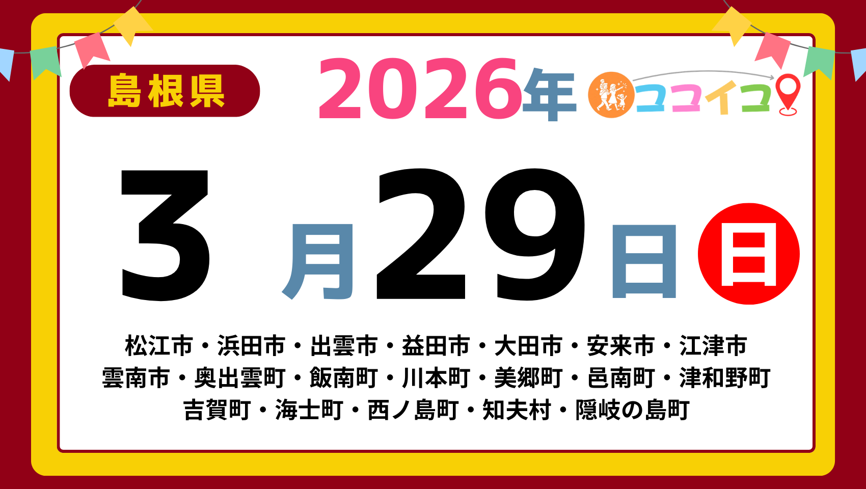 【ココイコ】島根県（松江市・浜田市・出雲市・益田市・大田市・安来市・江津市 雲南市・奥出雲町・飯南町・川本町・美郷町・邑南町・津和野町 吉賀町・海士町・西ノ島町・知夫村・隠岐の島町）アイキャッチ画像(1700×960)