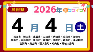 【ココイコ】島根県（松江市・浜田市・出雲市・益田市・大田市・安来市・江津市 雲南市・奥出雲町・飯南町・川本町・美郷町・邑南町・津和野町 吉賀町・海士町・西ノ島町・知夫村・隠岐の島町）アイキャッチ画像(1700×960)