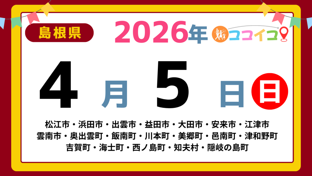 【ココイコ】島根県（松江市・浜田市・出雲市・益田市・大田市・安来市・江津市 雲南市・奥出雲町・飯南町・川本町・美郷町・邑南町・津和野町 吉賀町・海士町・西ノ島町・知夫村・隠岐の島町）アイキャッチ画像(1700×960)
