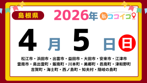 【ココイコ】島根県（松江市・浜田市・出雲市・益田市・大田市・安来市・江津市 雲南市・奥出雲町・飯南町・川本町・美郷町・邑南町・津和野町 吉賀町・海士町・西ノ島町・知夫村・隠岐の島町）アイキャッチ画像(1700×960)