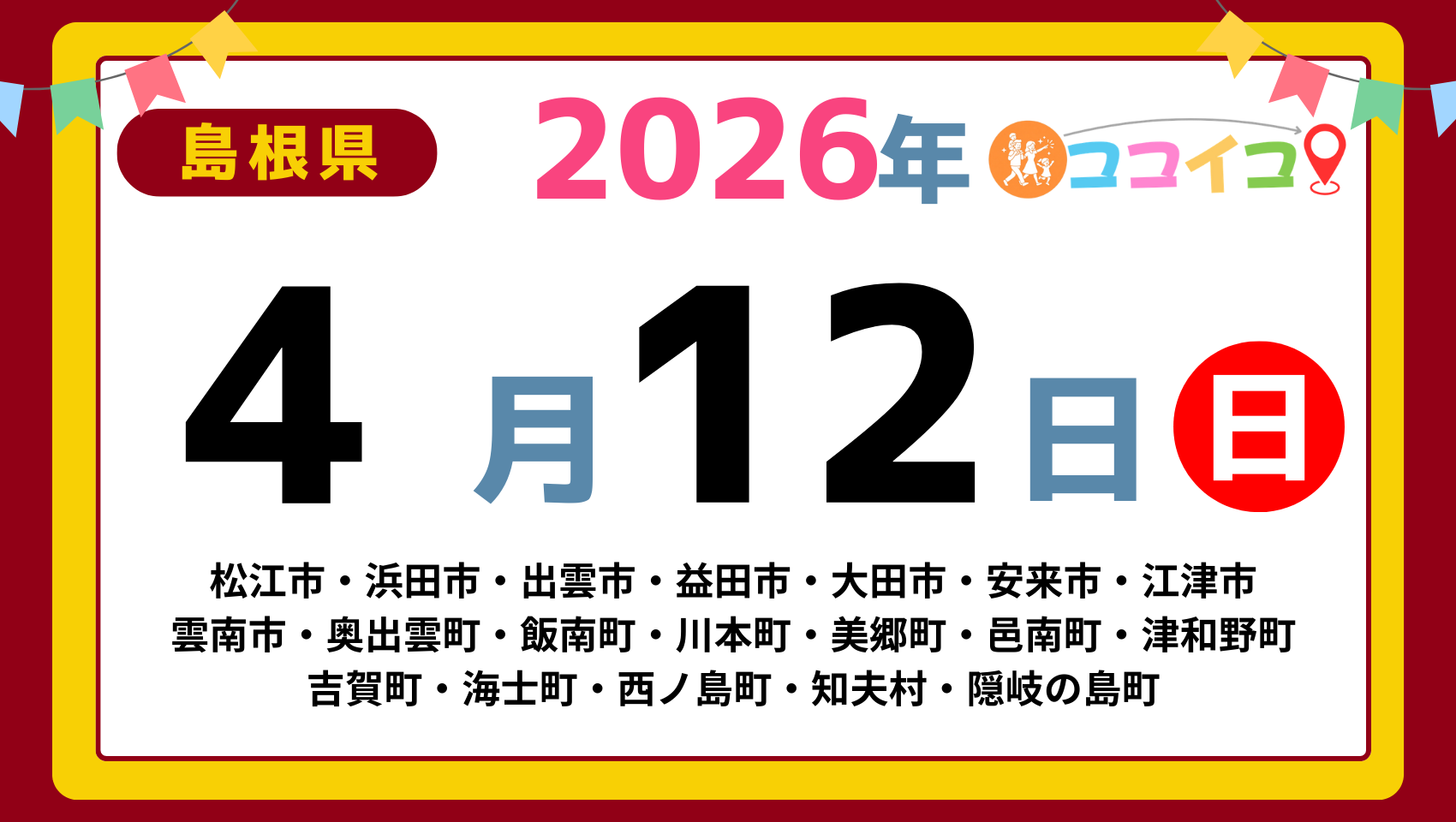 【ココイコ】島根県（松江市・浜田市・出雲市・益田市・大田市・安来市・江津市 雲南市・奥出雲町・飯南町・川本町・美郷町・邑南町・津和野町 吉賀町・海士町・西ノ島町・知夫村・隠岐の島町）アイキャッチ画像(1700×960)