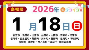 【ココイコ】島根県（松江市・浜田市・出雲市・益田市・大田市・安来市・江津市 雲南市・奥出雲町・飯南町・川本町・美郷町・邑南町・津和野町 吉賀町・海士町・西ノ島町・知夫村・隠岐の島町）アイキャッチ画像(1700×960)