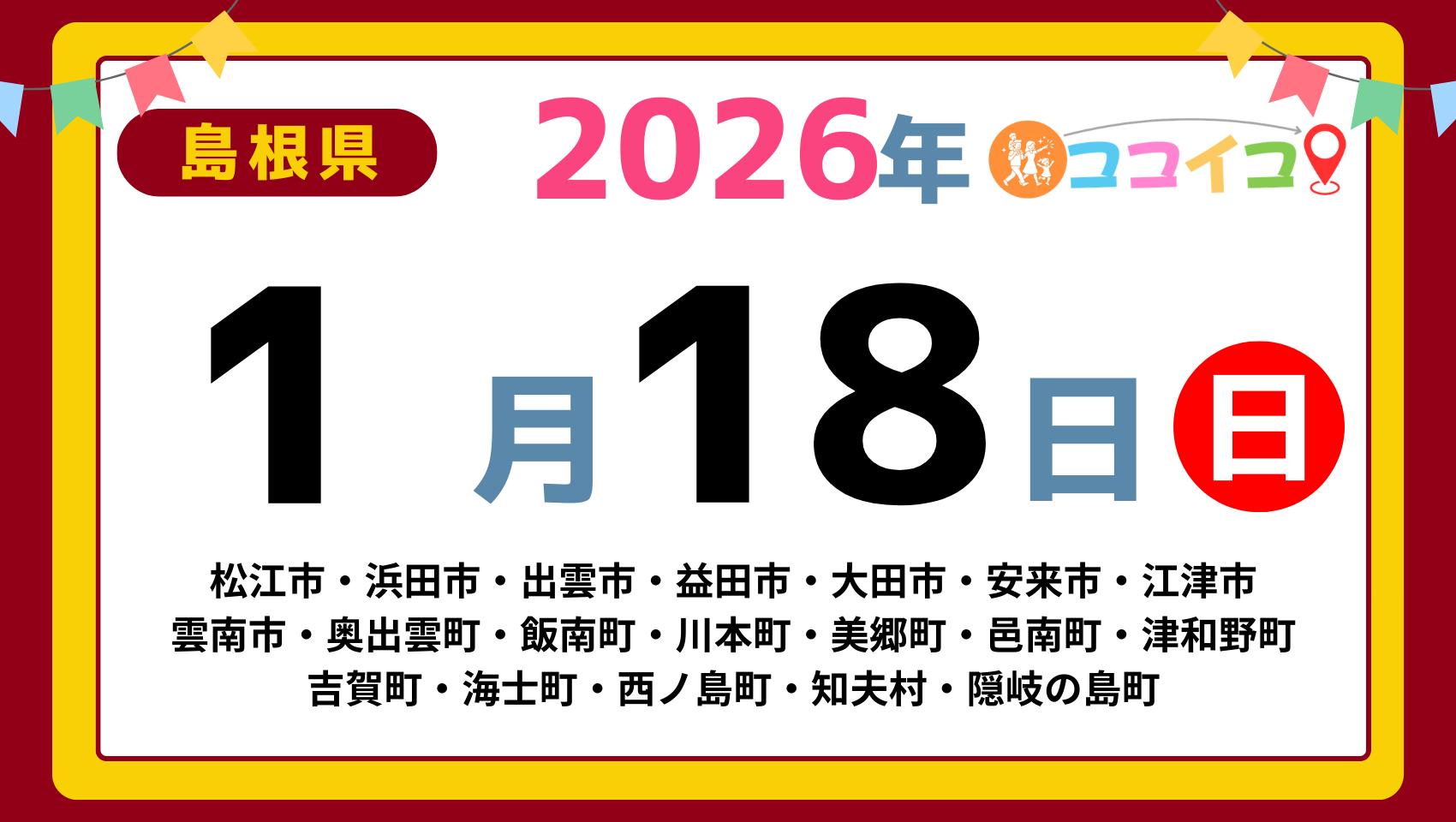 【ココイコ】島根県（松江市・浜田市・出雲市・益田市・大田市・安来市・江津市 雲南市・奥出雲町・飯南町・川本町・美郷町・邑南町・津和野町 吉賀町・海士町・西ノ島町・知夫村・隠岐の島町）アイキャッチ画像(1700×960)