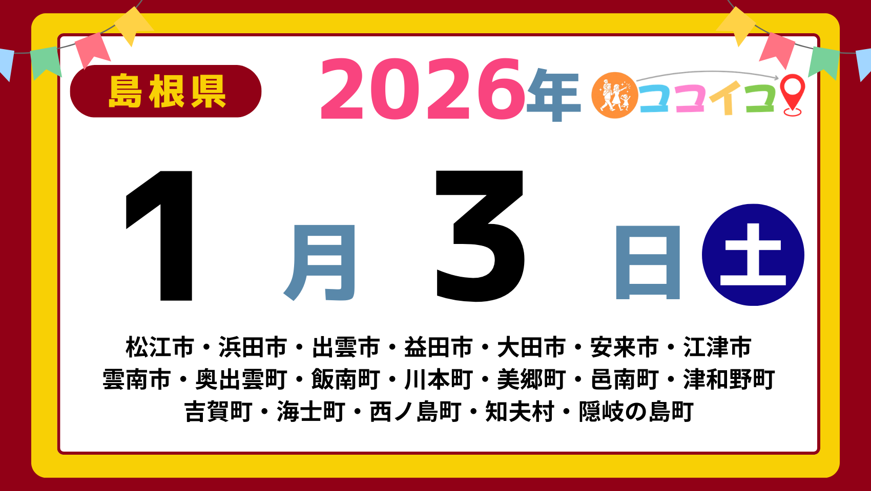 【ココイコ】島根県（松江市・浜田市・出雲市・益田市・大田市・安来市・江津市 雲南市・奥出雲町・飯南町・川本町・美郷町・邑南町・津和野町 吉賀町・海士町・西ノ島町・知夫村・隠岐の島町）アイキャッチ画像(1700×960)